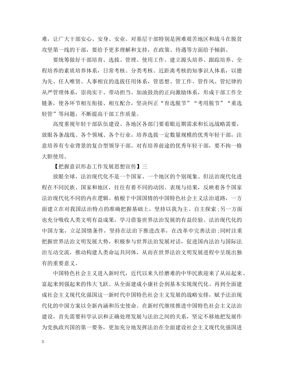 把握意识形态工作发展思想宣传精选范文5篇 _第3页
