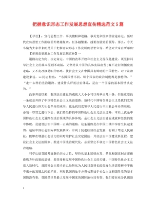 把握意识形态工作发展思想宣传精选范文5篇 