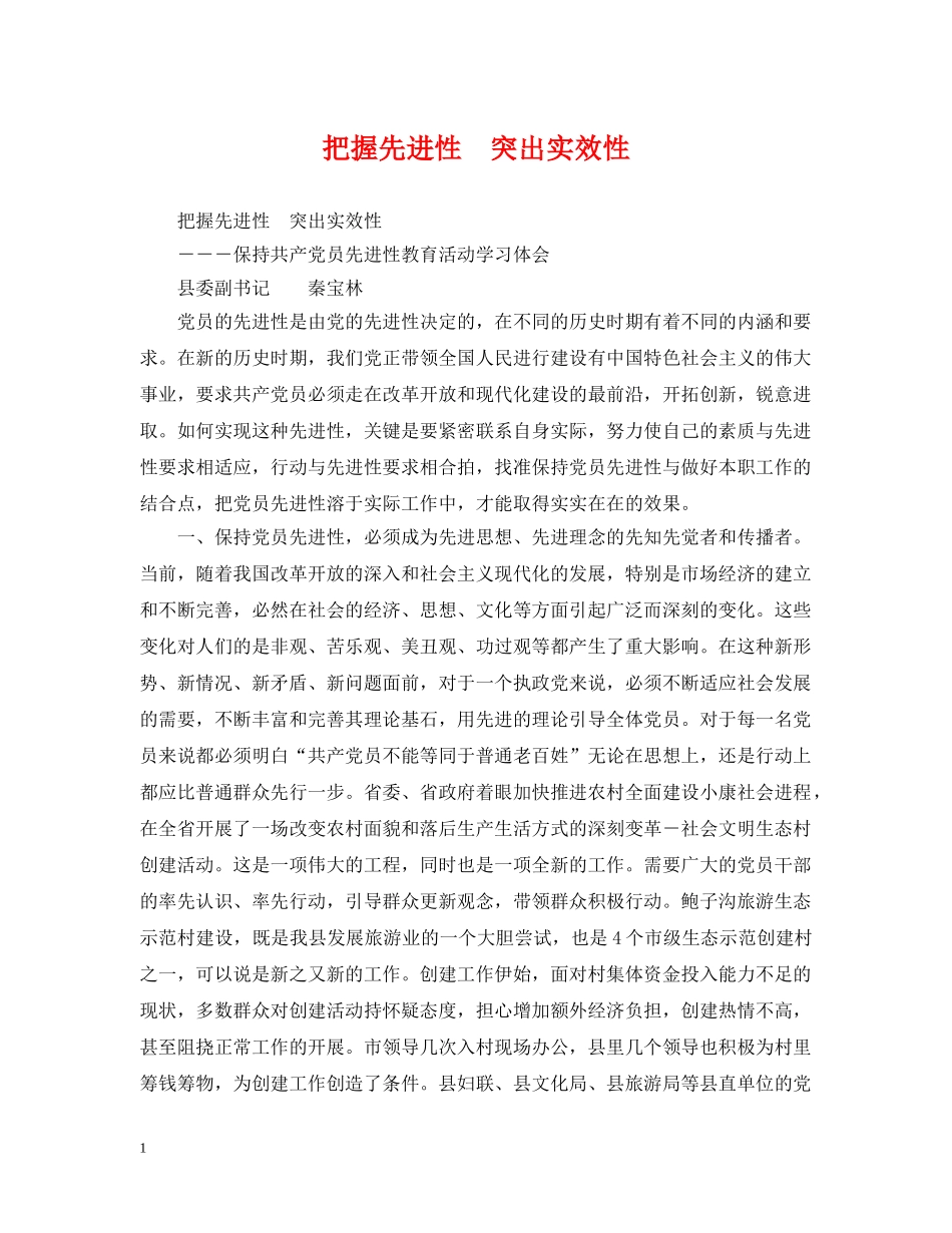 把握先进性　突出实效性 _第1页