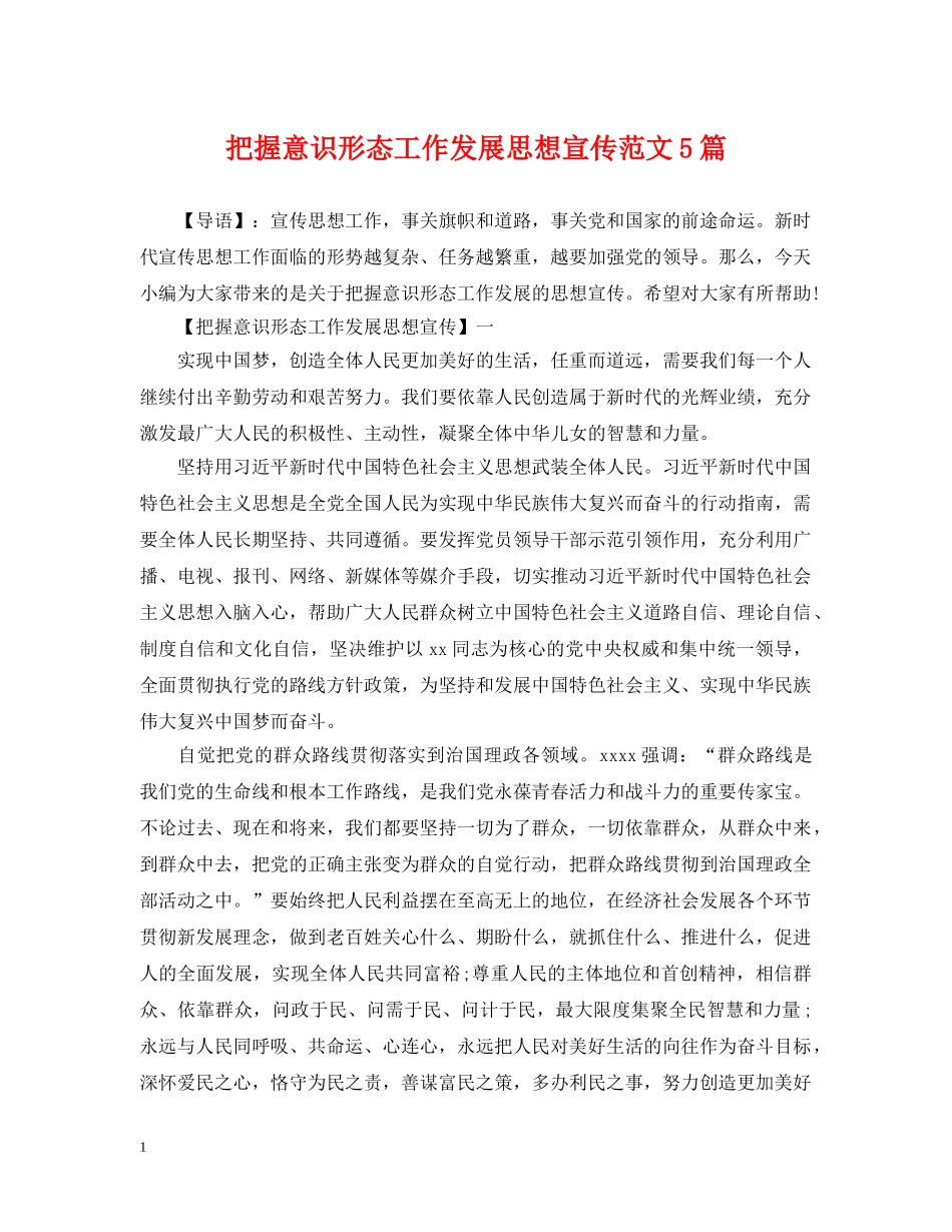 把握意识形态工作发展思想宣传范文5篇 _第1页
