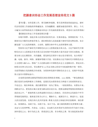 把握意识形态工作发展思想宣传范文5篇 