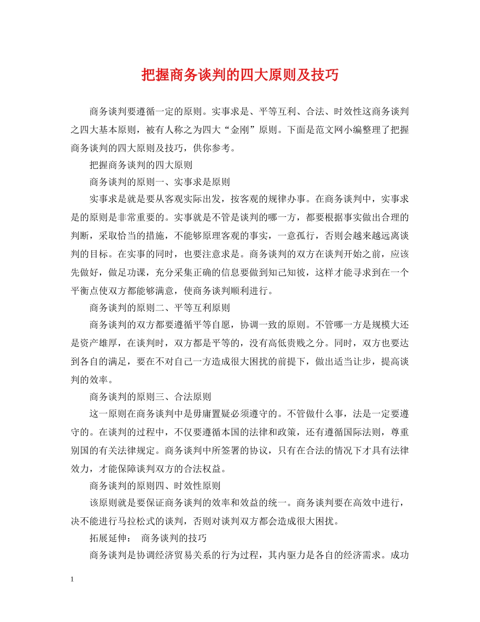 把握商务谈判的四大原则及技巧 _第1页