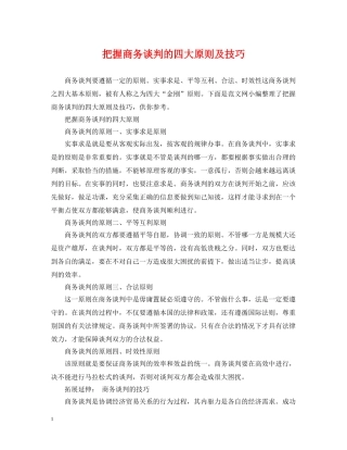 把握商务谈判的四大原则及技巧 