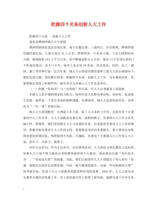 把握四个关系创新人大工作 