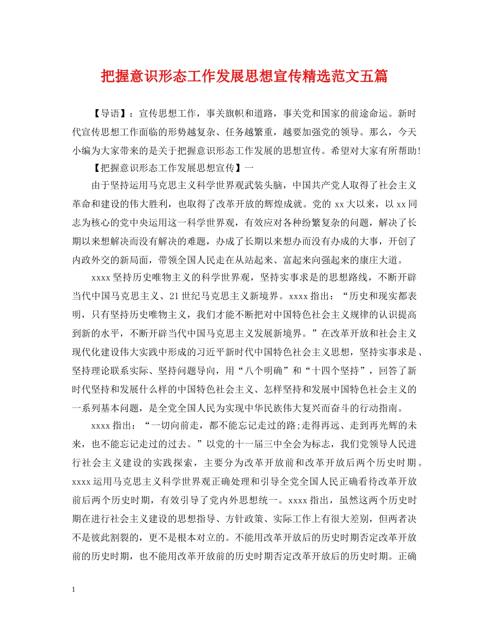 把握意识形态工作发展思想宣传精选范文五篇 _第1页
