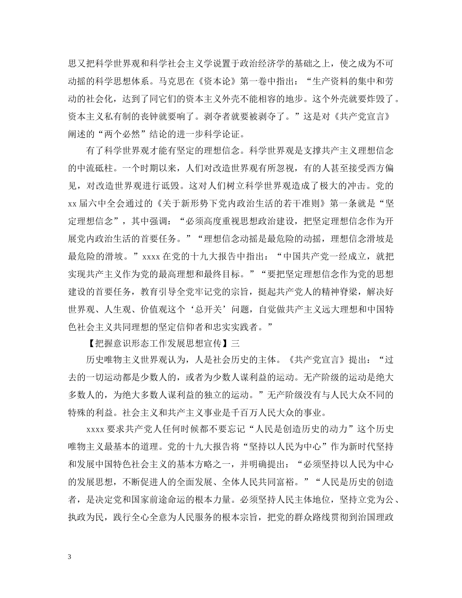 把握意识形态工作发展思想宣传精选范文五篇 _第3页