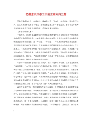 把握意识形态工作的正确方向五篇 