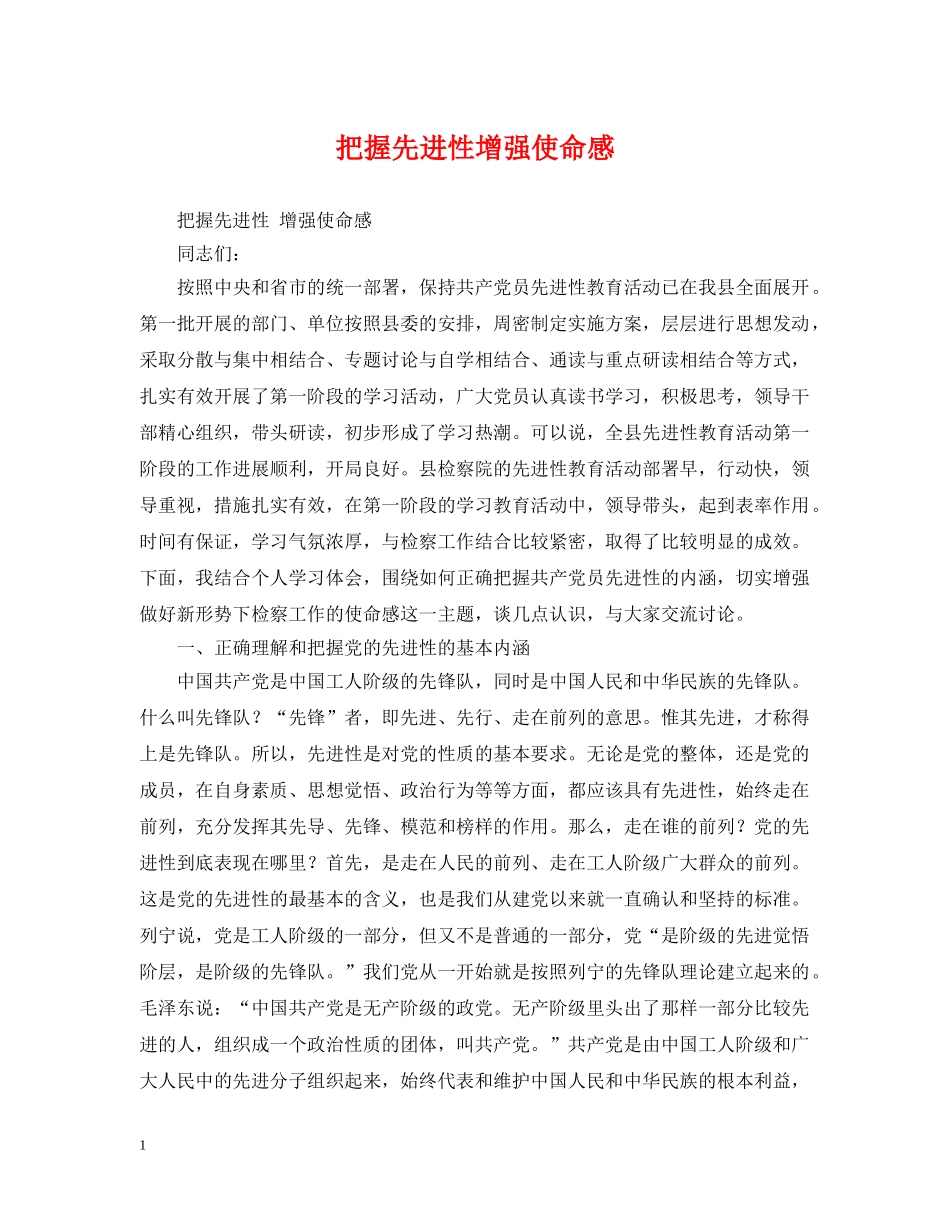 把握先进性增强使命感 _第1页