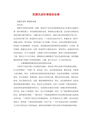 把握先进性增强使命感 