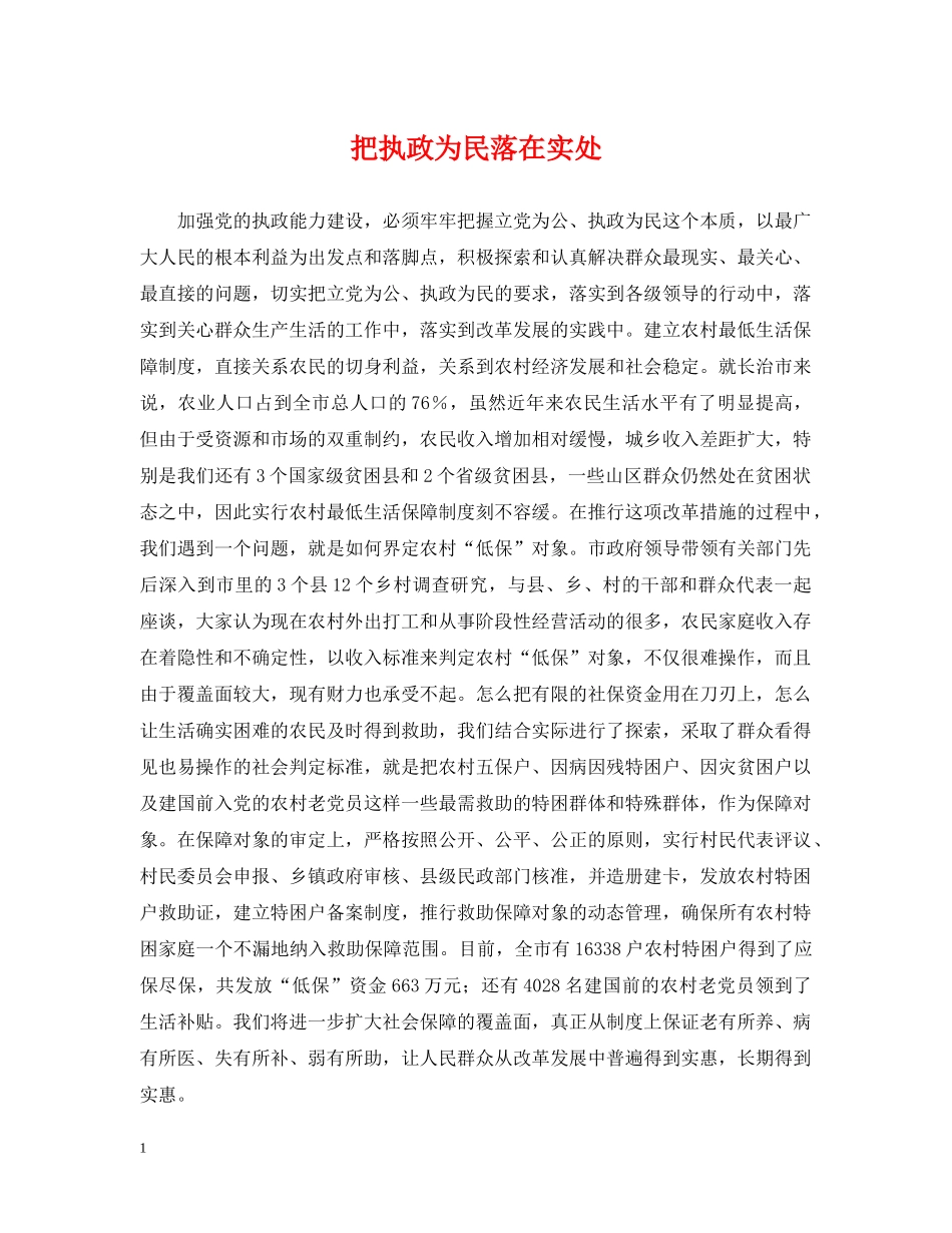 把执政为民落在实处 _第1页