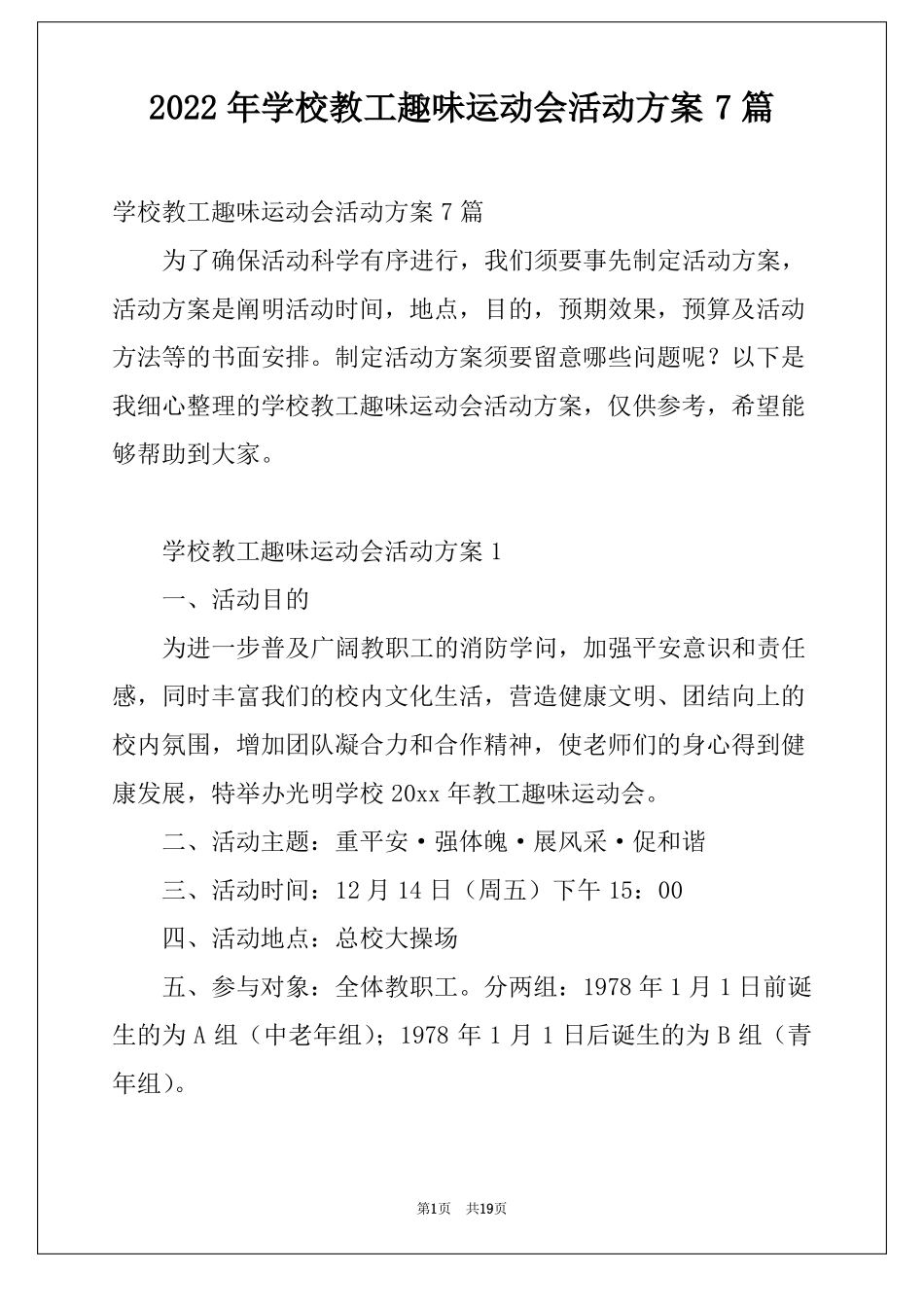 2022年学校教工趣味运动会活动方案7篇_第1页