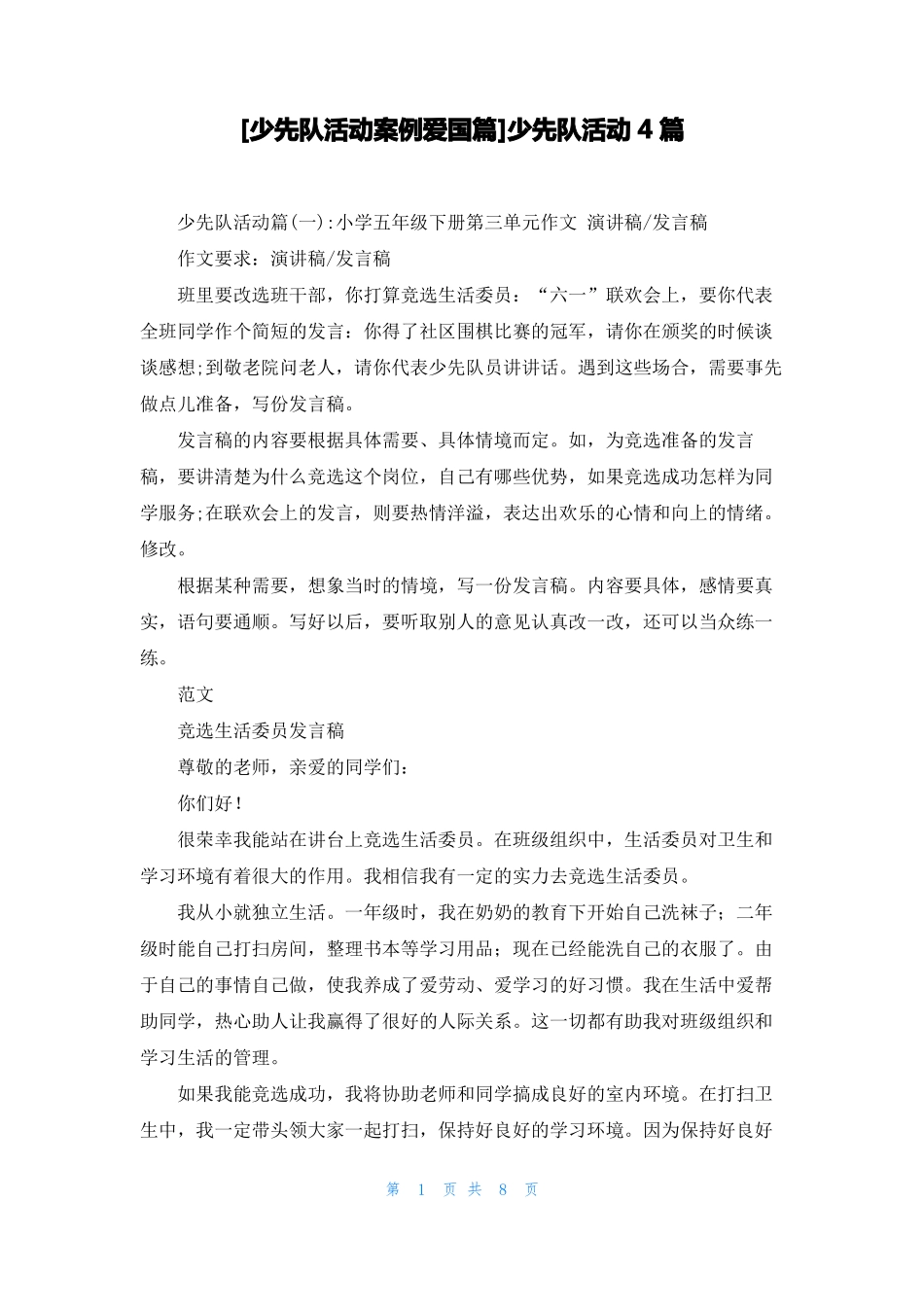 少先队活动案例爱国篇少先队活动4篇_第1页