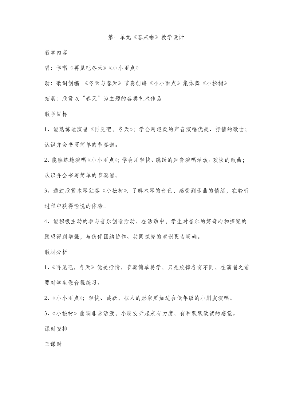 新苏教版小学音乐一年级下册教案_第1页