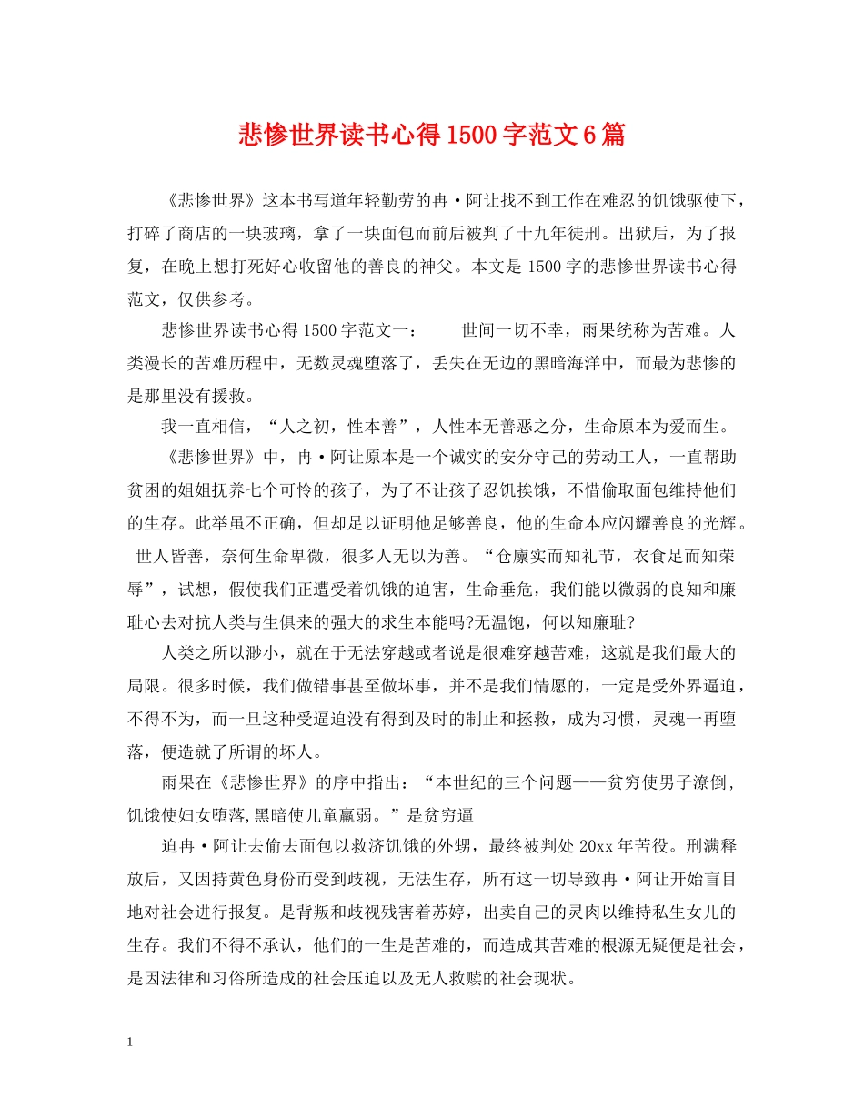 悲惨世界读书心得1500字范文6篇 _第1页