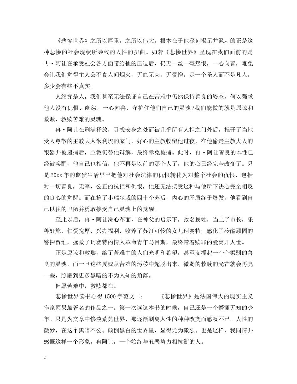 悲惨世界读书心得1500字范文6篇 _第2页
