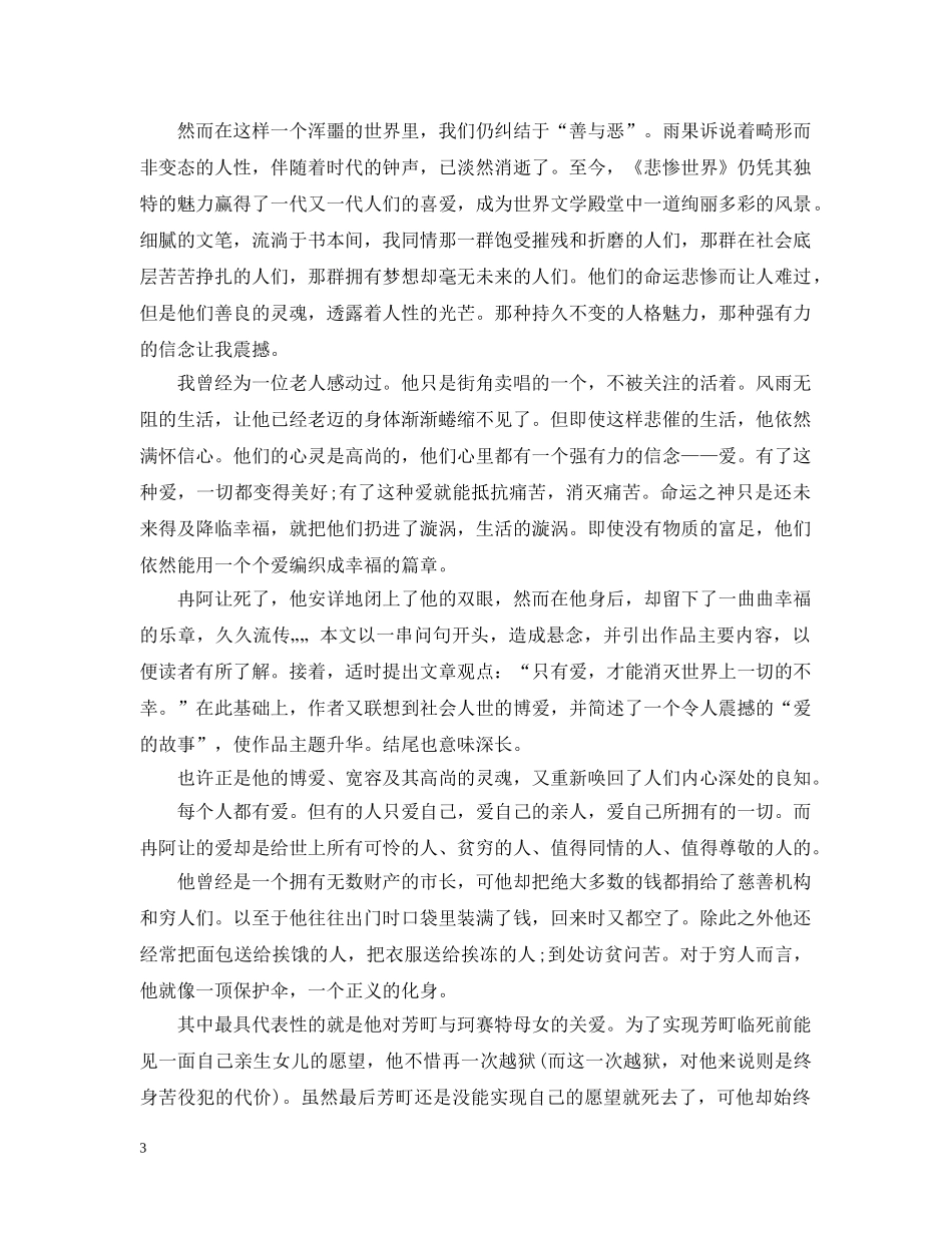 悲惨世界读书心得1500字范文6篇 _第3页