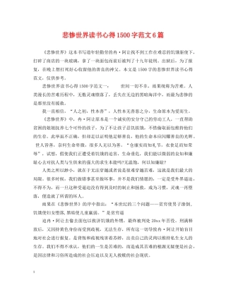 悲惨世界读书心得1500字范文6篇 
