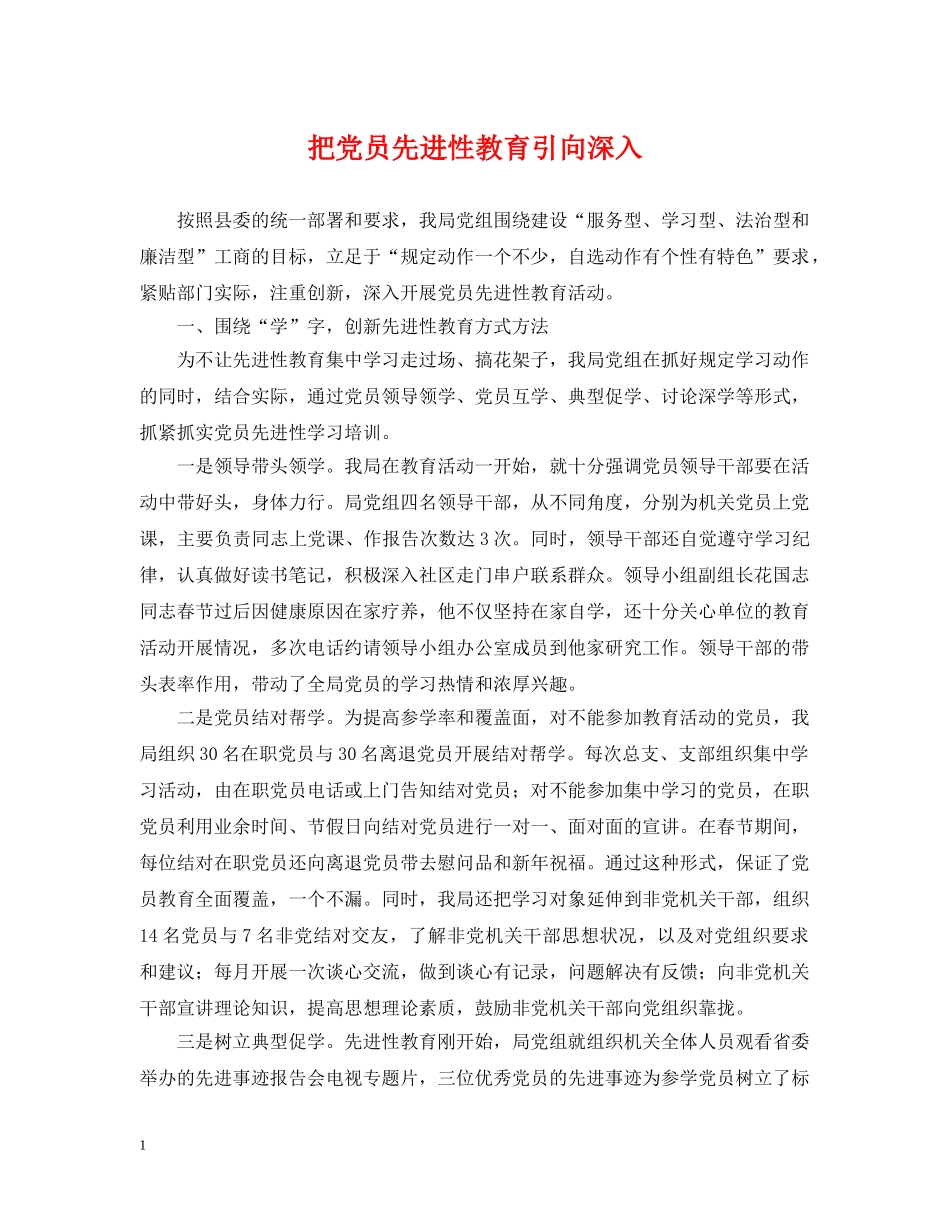 把党员先进性教育引向深入 _第1页