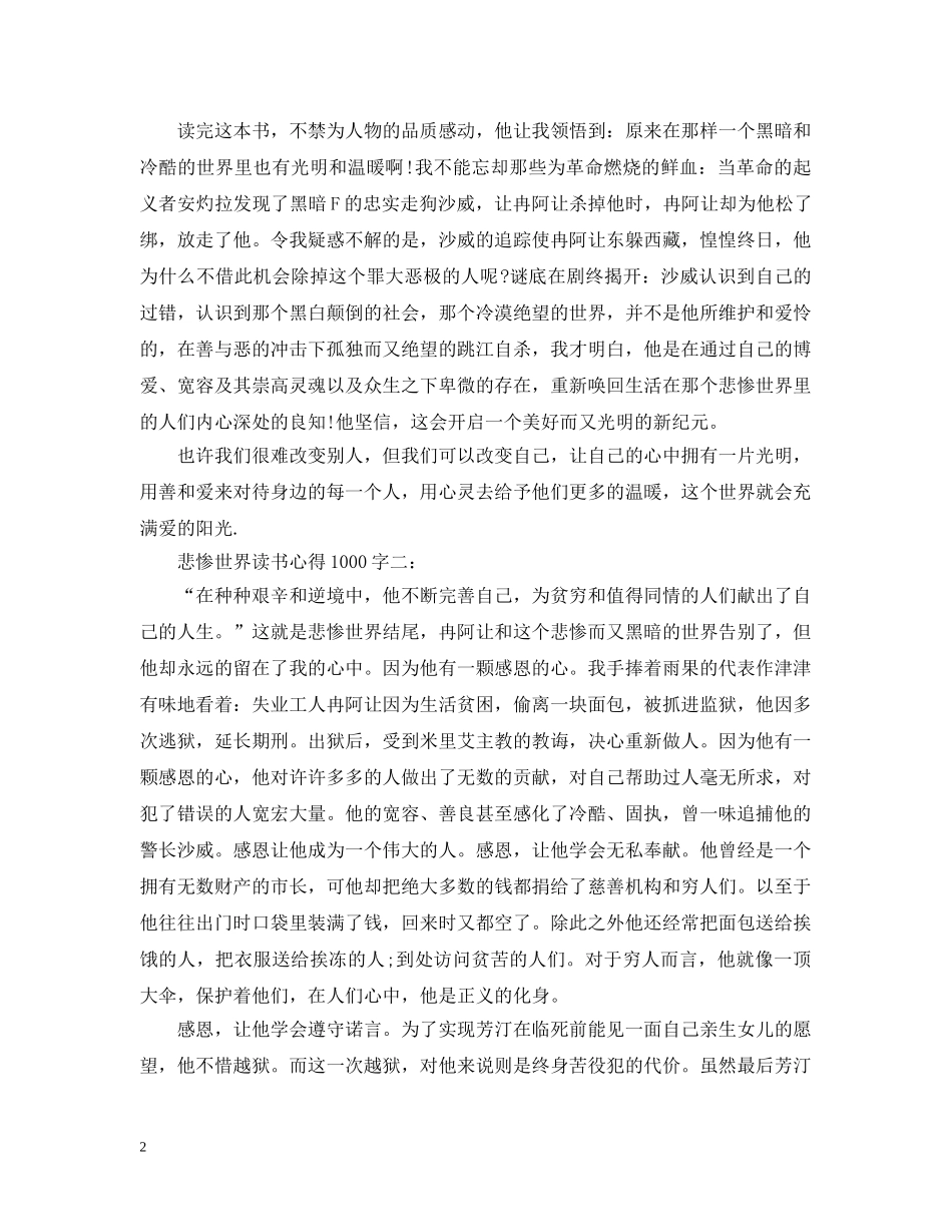 悲惨世界读书心得1000字 _第2页