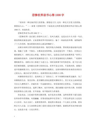 悲惨世界读书心得1000字 