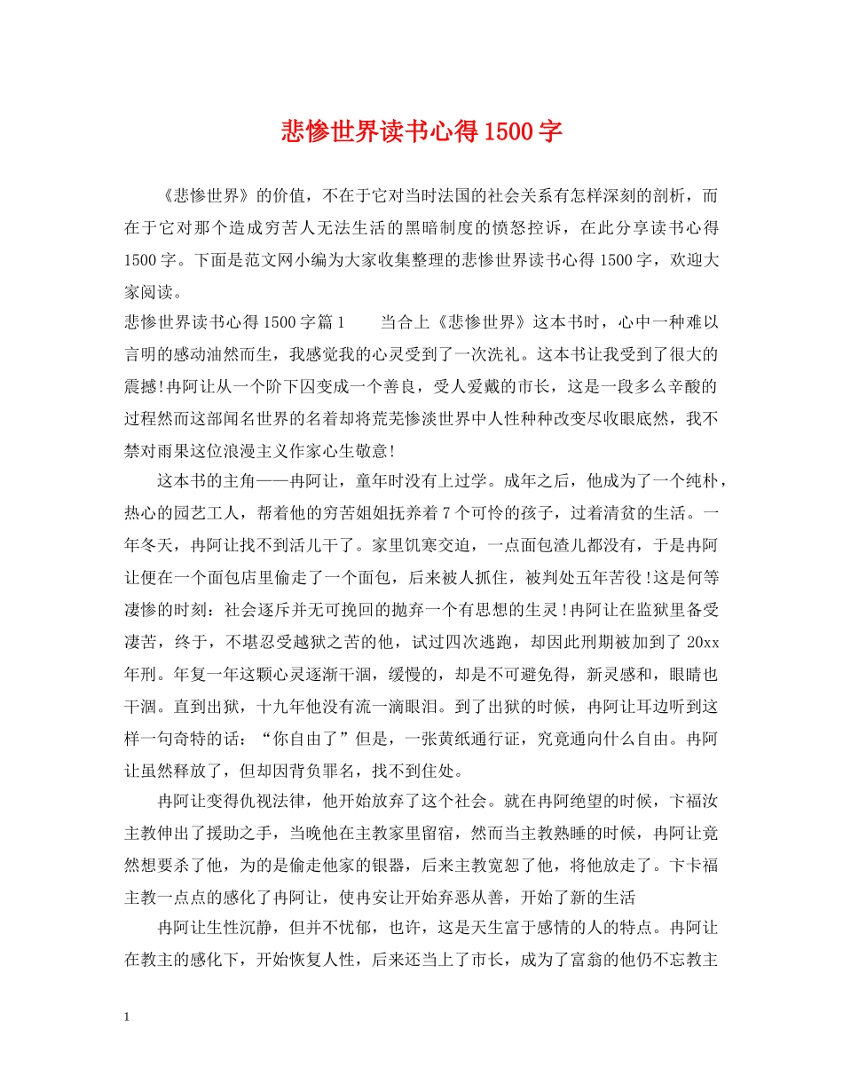 悲惨世界读书心得1500字 _第1页