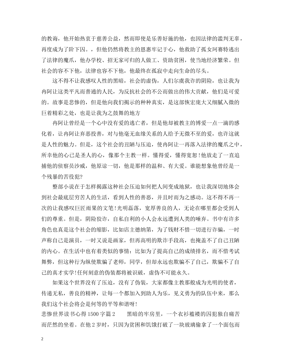 悲惨世界读书心得1500字 _第2页