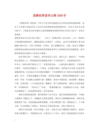 悲惨世界读书心得1500字 