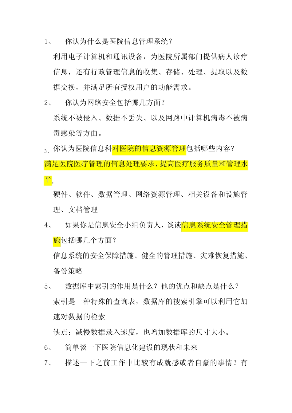 体检中心或医院信息部面试题目 _第1页