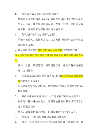 体检中心或医院信息部面试题目 