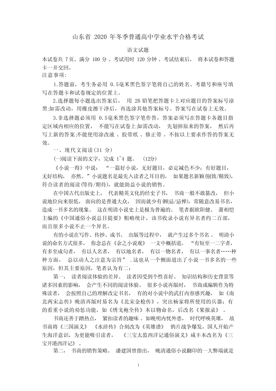 山东省2020年冬季普通高中学业水平合格考试语文试题(含答案)_第1页