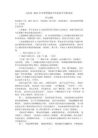 山东省2020年冬季普通高中学业水平合格考试语文试题(含答案)
