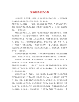 悲惨世界读书心得 