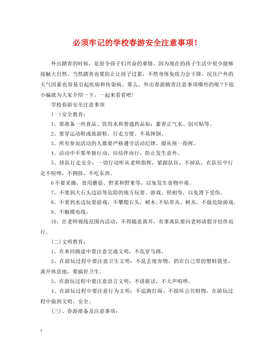 必须牢记的学校春游安全注意事项！ _第1页