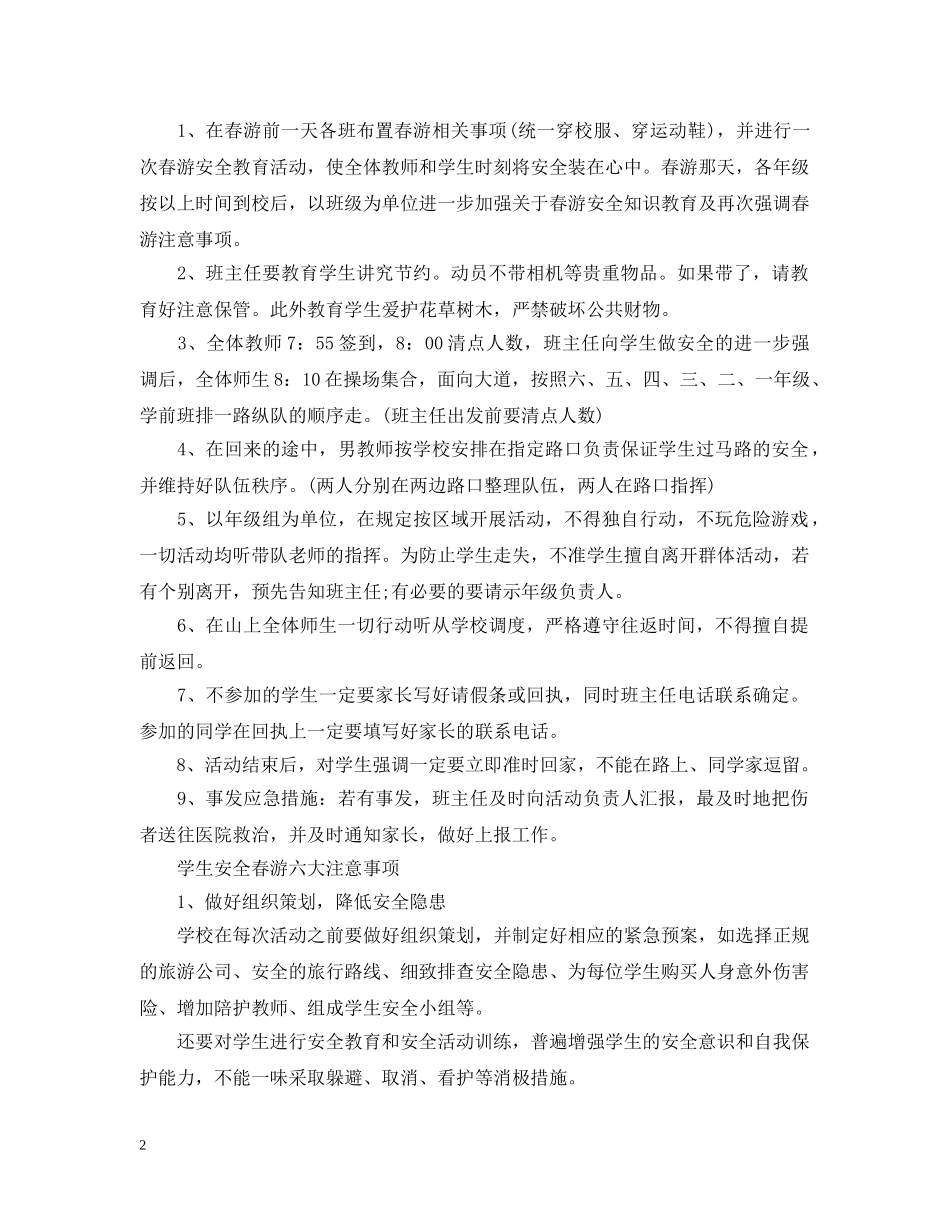 必须牢记的学校春游安全注意事项！ _第2页