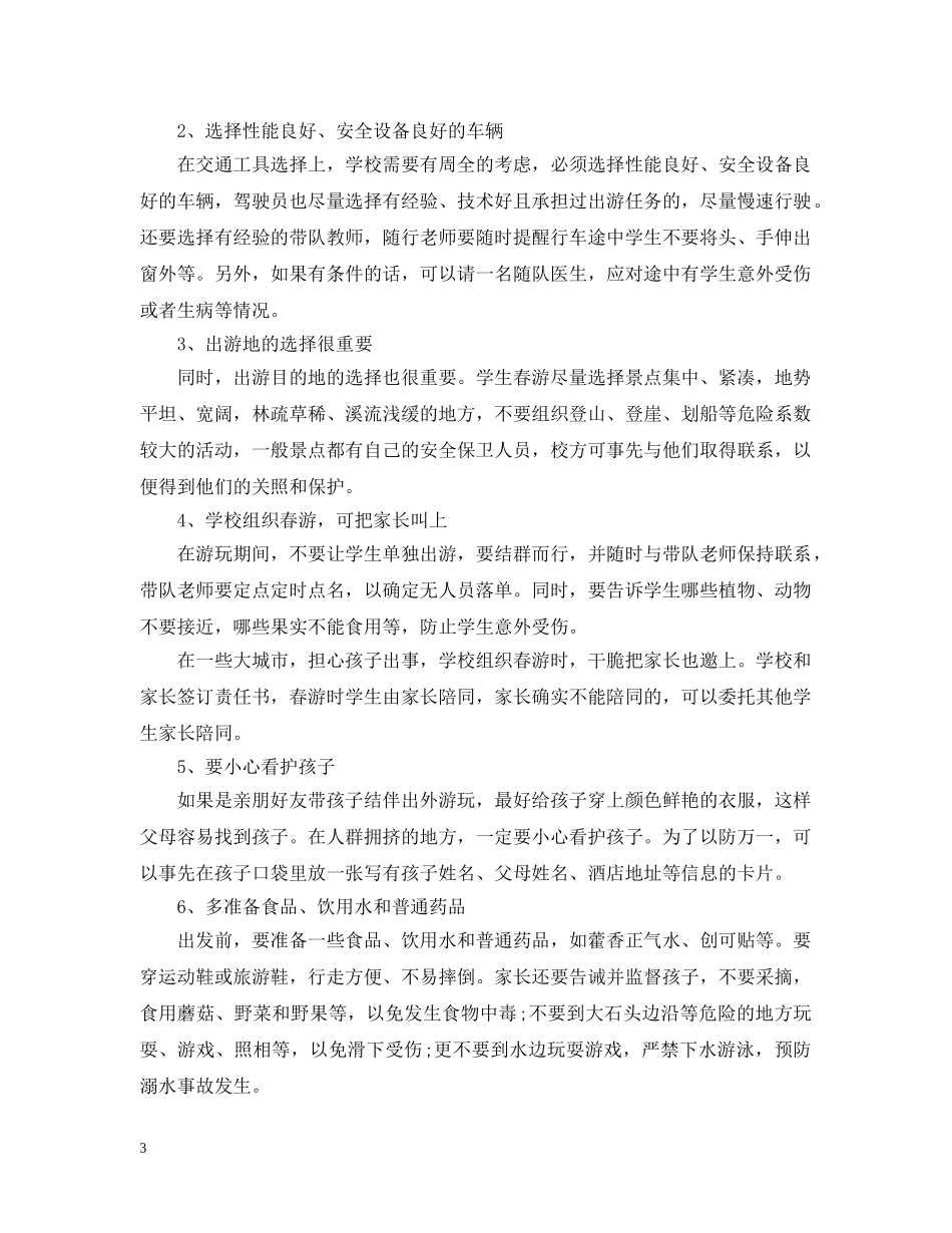 必须牢记的学校春游安全注意事项！ _第3页