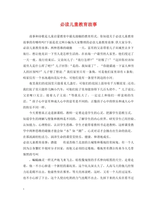 必读儿童教育故事 