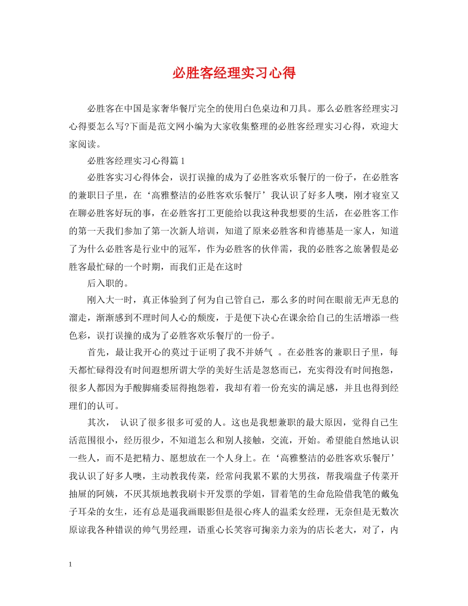 必胜客经理实习心得 _第1页