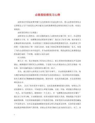 必胜客经理实习心得 