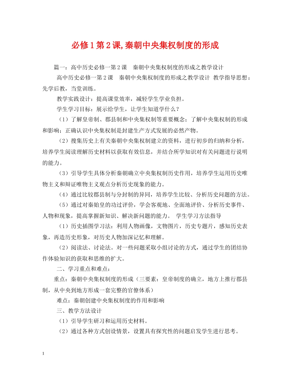 必修1第2课,秦朝中央集权制度的形成 _第1页