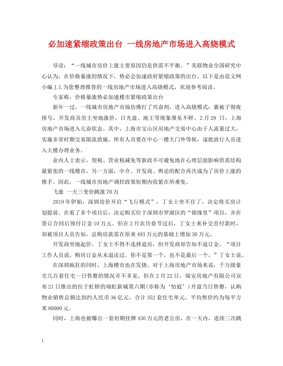 必加速紧缩政策出台 一线房地产市场进入高烧模式 _第1页