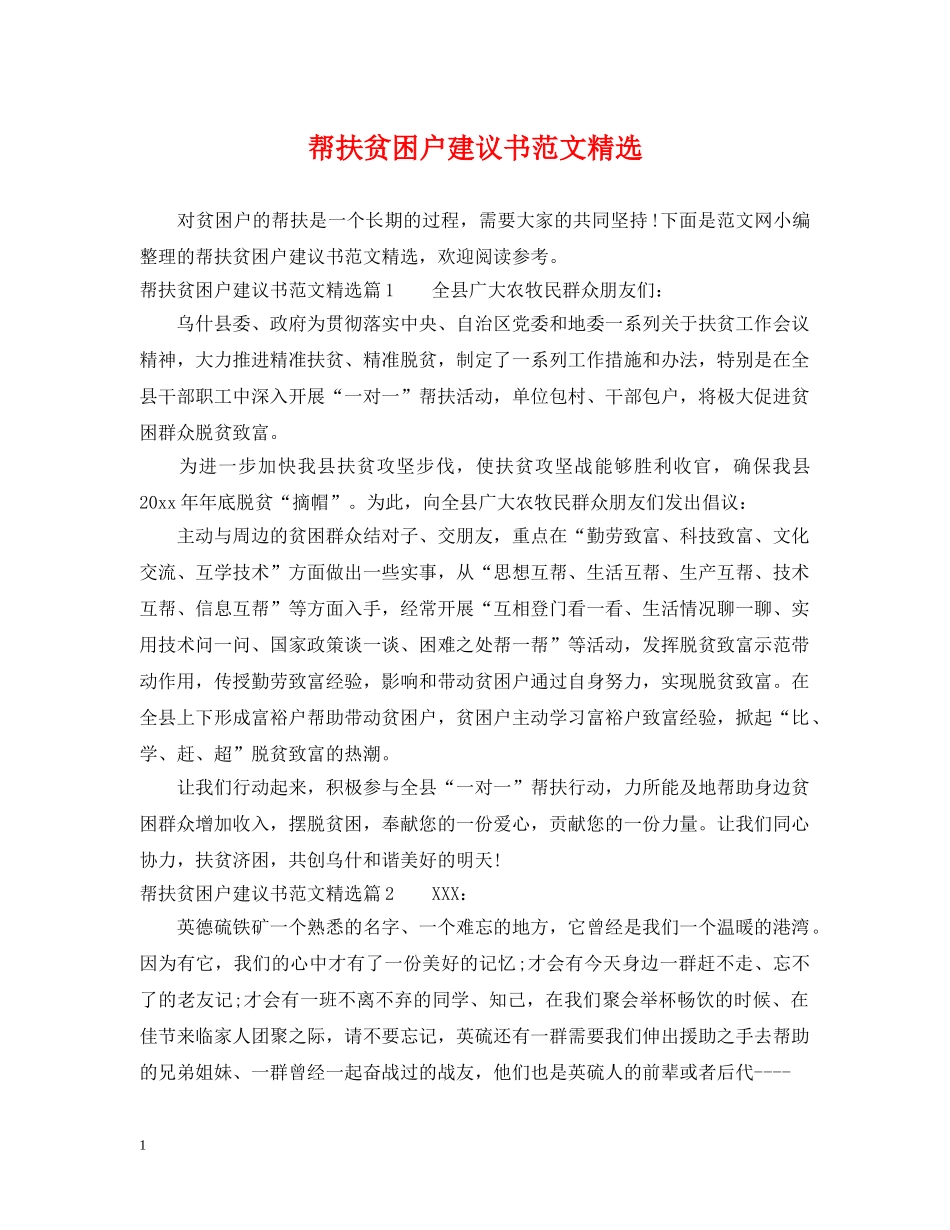 帮扶贫困户建议书范文精选 _第1页