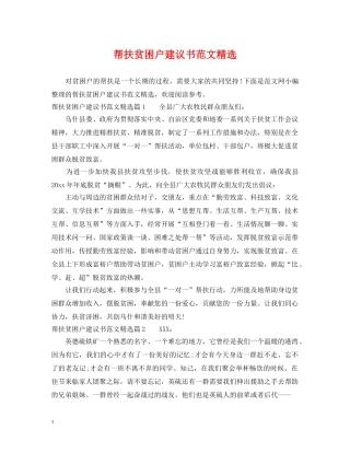 帮扶贫困户建议书范文精选 