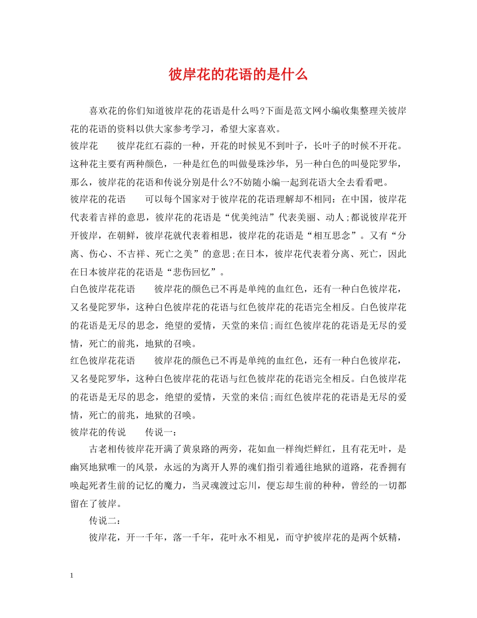 彼岸花的花语的是什么 _第1页
