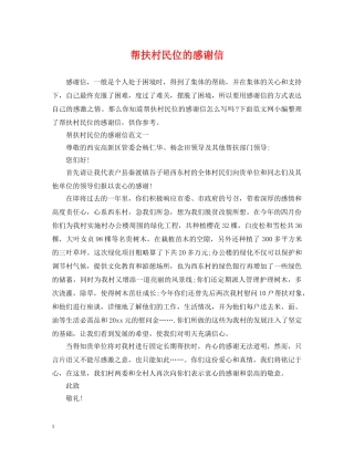 帮扶村民位的感谢信 