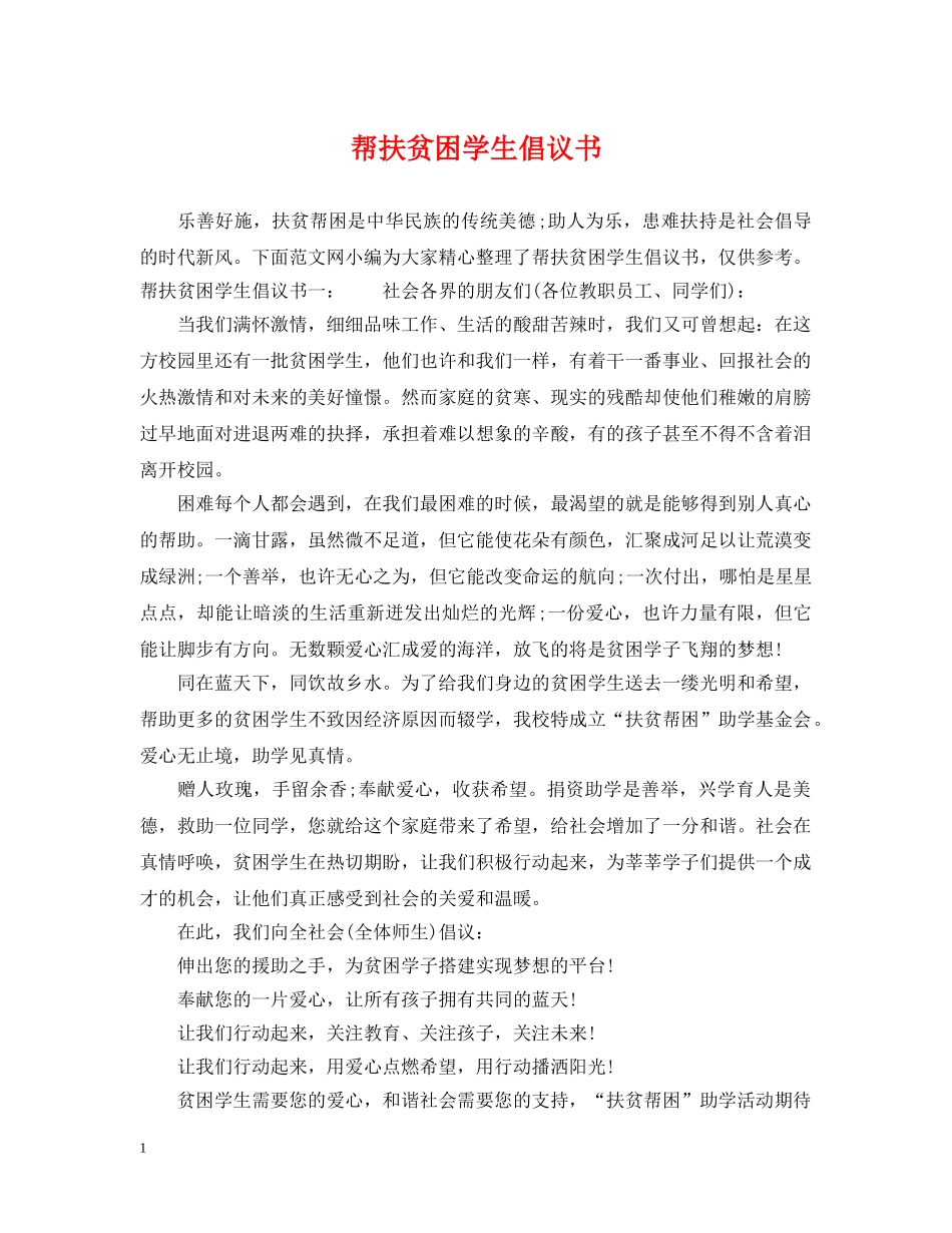 帮扶贫困学生倡议书 _第1页
