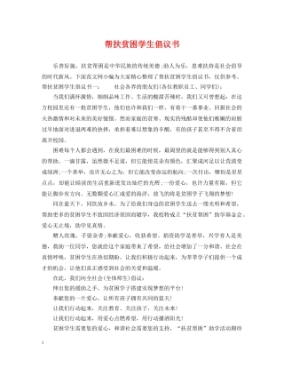 帮扶贫困学生倡议书 