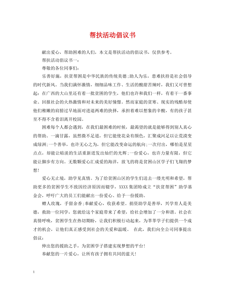 帮扶活动倡议书 _第1页