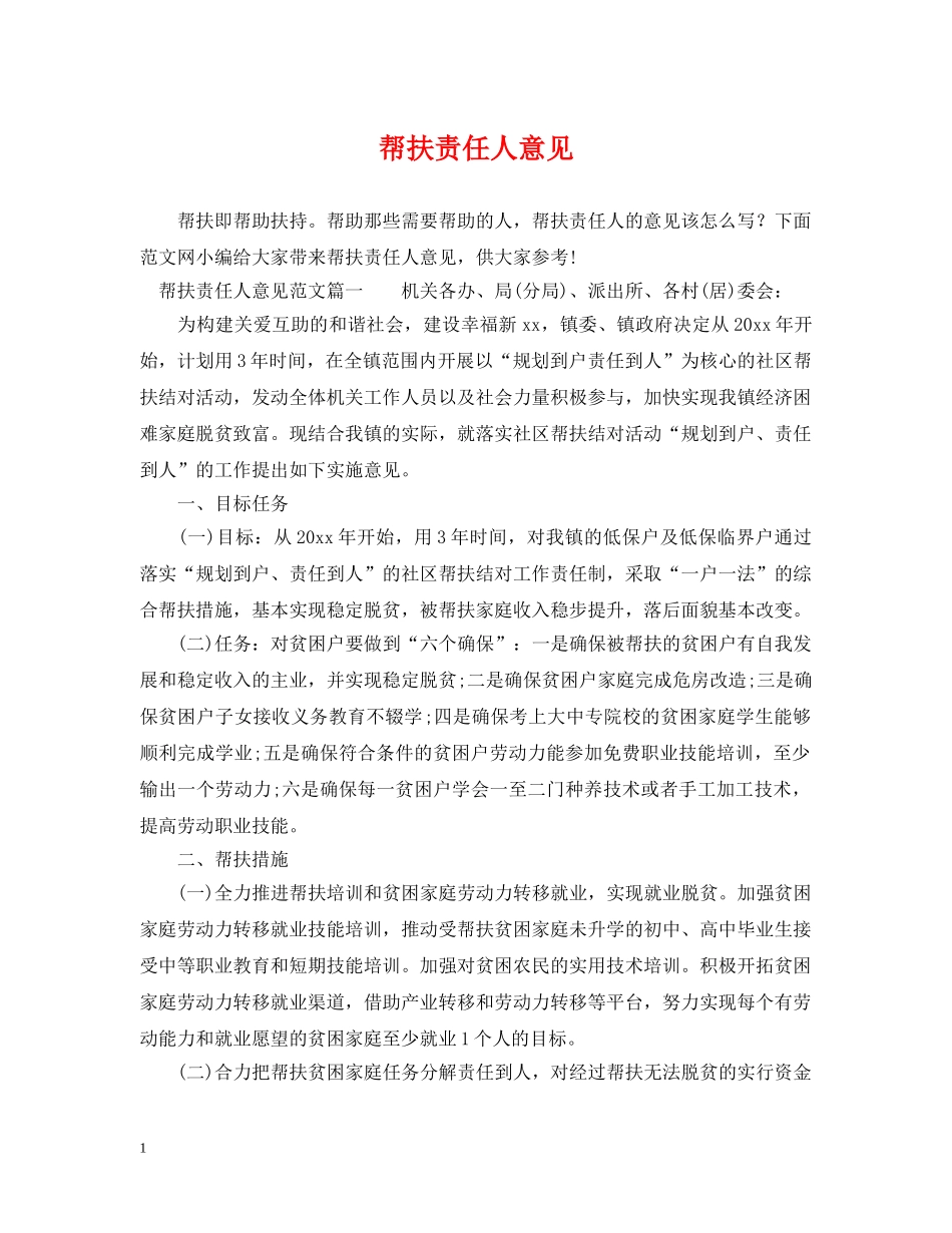 帮扶责任人意见 _第1页