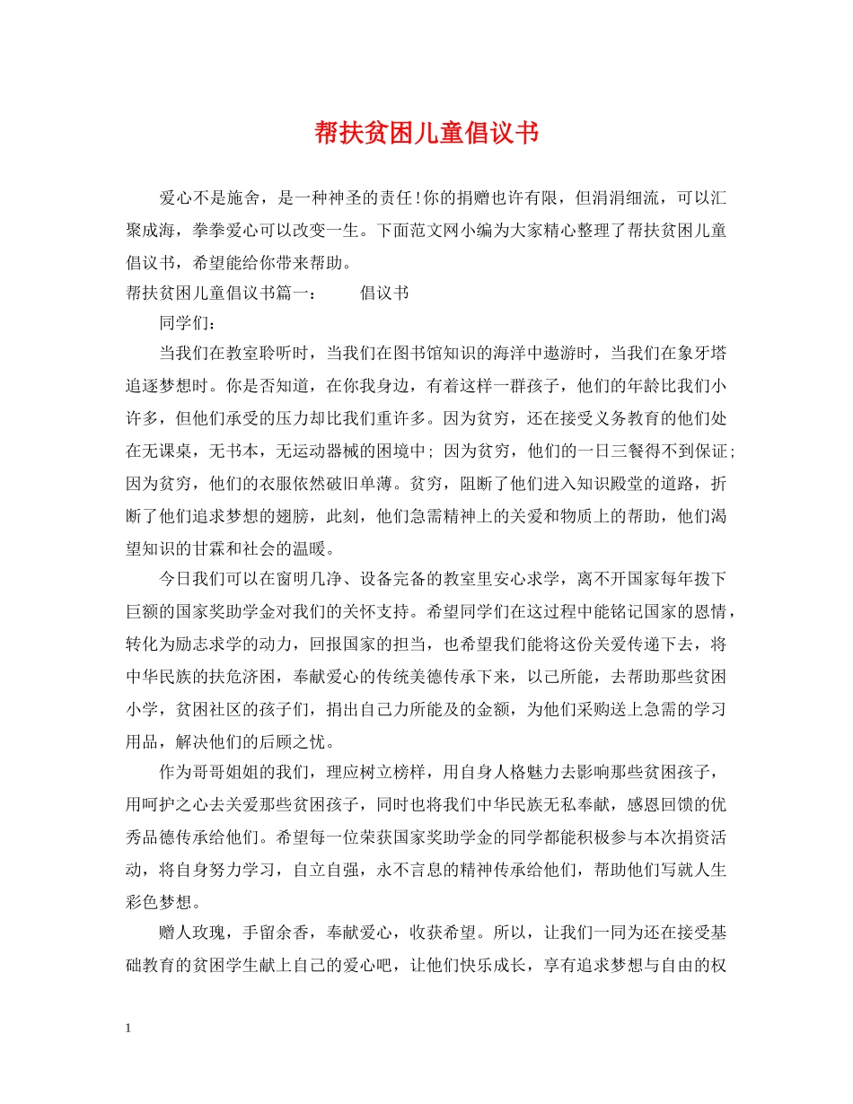 帮扶贫困儿童倡议书 _第1页