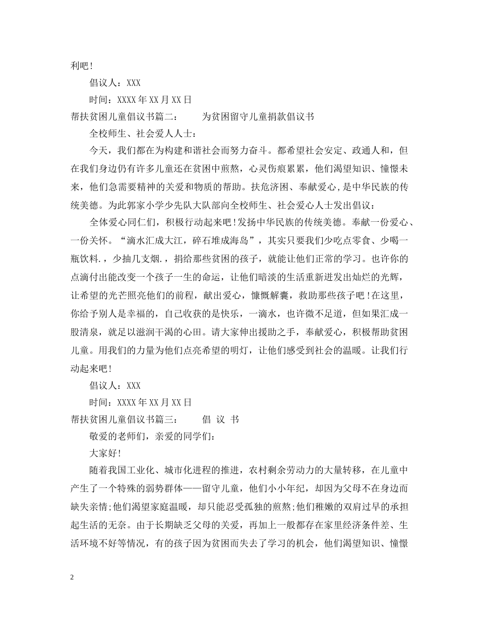 帮扶贫困儿童倡议书 _第2页